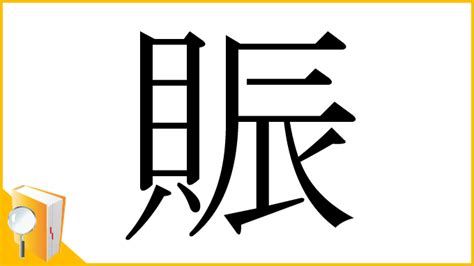 貝辰 漢字|漢字「賑」の部首・画数・読み方・筆順・意味など